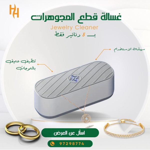 غسالة قطع المجوهرات بـ 5 دنانير فقط